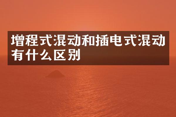 增程式混动和插电式混动有什么区别