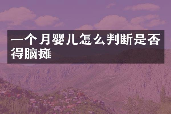 一个月婴儿怎么判断是否得脑瘫