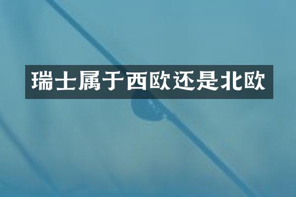 瑞士属于西欧还是北欧