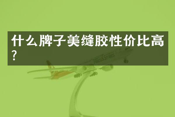 什么牌子美缝胶性价比高？