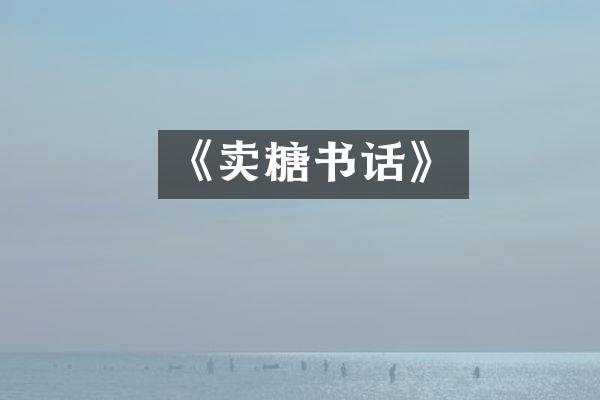 《卖糖书话》