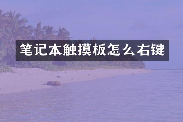 笔记本触摸板怎么右键