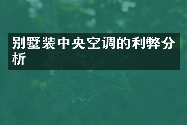 别墅装中央空调的利弊分析