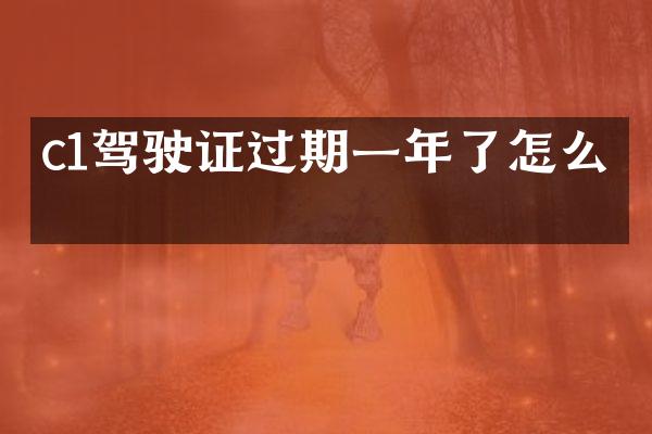 c1驾驶证过期一年了怎么办