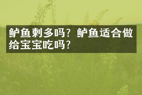 鲈鱼刺多吗？鲈鱼适合做给宝宝吃吗？