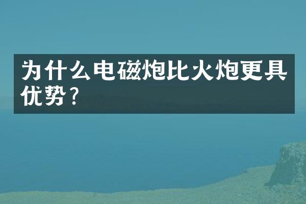 为什么电磁炮比火炮更具优势?