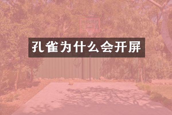 孔雀为什么会开屏