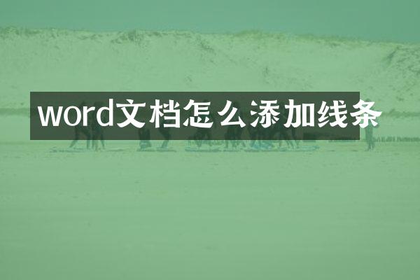 word文档怎么添加线条