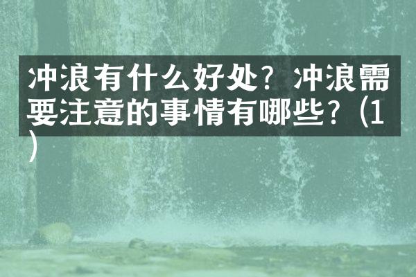 冲浪有什么好处？冲浪需要注意的事情有哪些？(1)