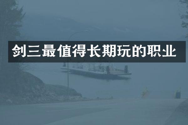 剑三最值得长期玩的职业