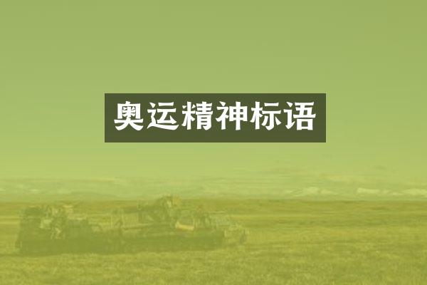 奥运精神标语