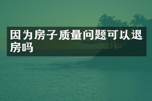 因为房子质量问题可以退房吗