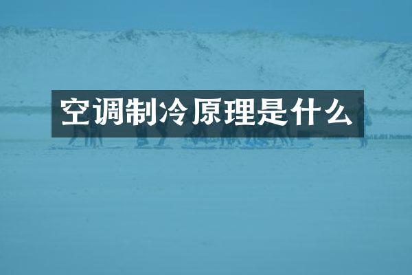 空调制冷原理是什么