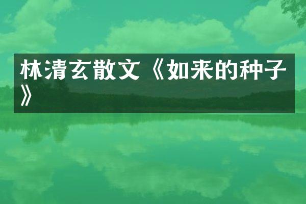 林清玄散文《如来的种子》