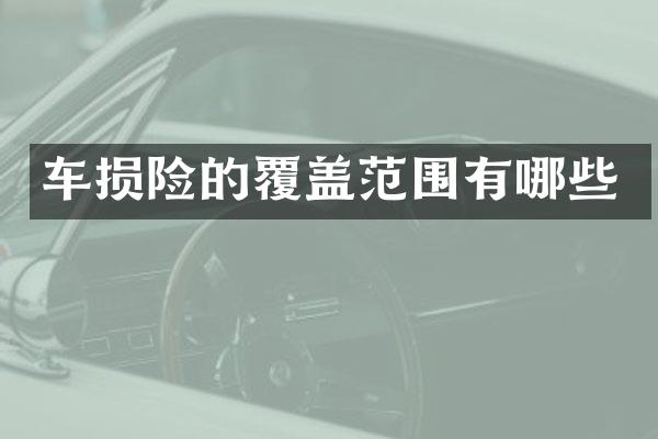 车损险的覆盖范围有哪些