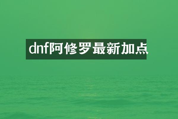 dnf阿修罗最新加点