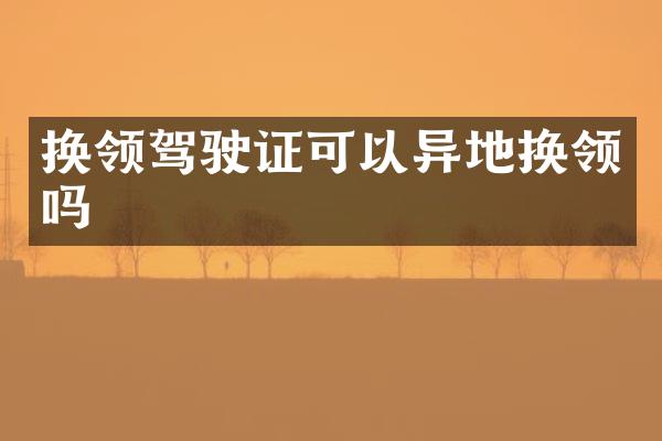 换领驾驶证可以异地换领吗