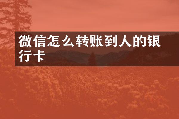 微信怎么转账到別人的银行卡