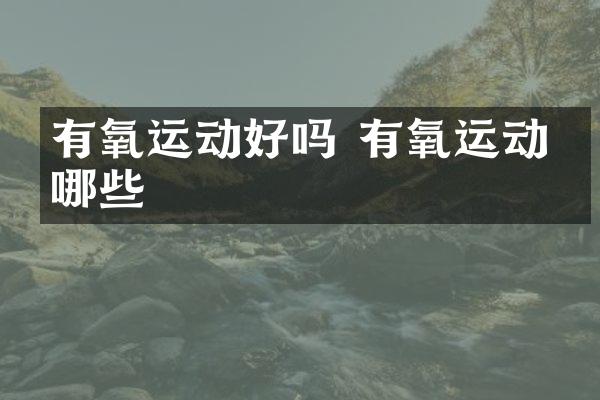 有氧运动好吗 有氧运动有哪些