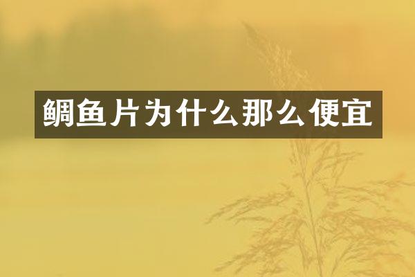 鲷鱼片为什么那么便宜
