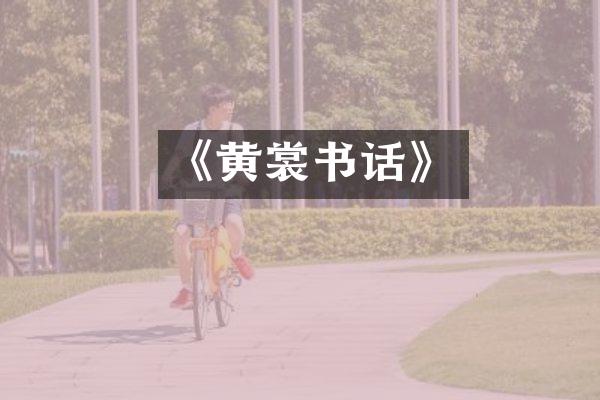 《黄裳书话》