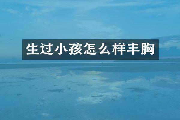 生过小孩怎么样丰胸