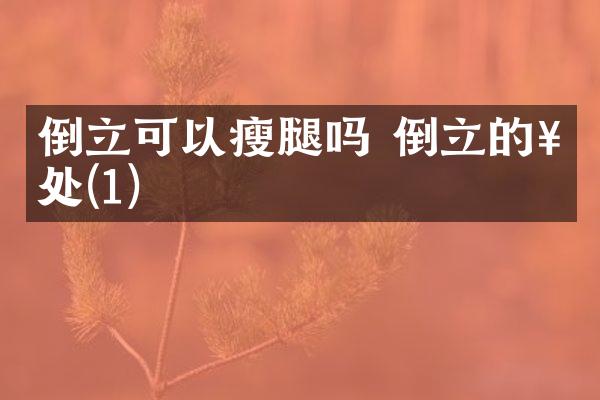 倒立可以瘦腿吗 倒立的好处(1)