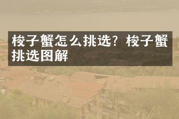 梭子蟹怎么挑选？梭子蟹挑选图解