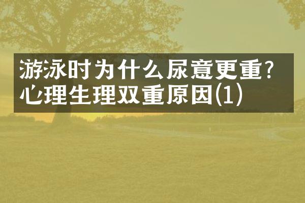 游泳时为什么尿意更重？心理生理双重原因(1)