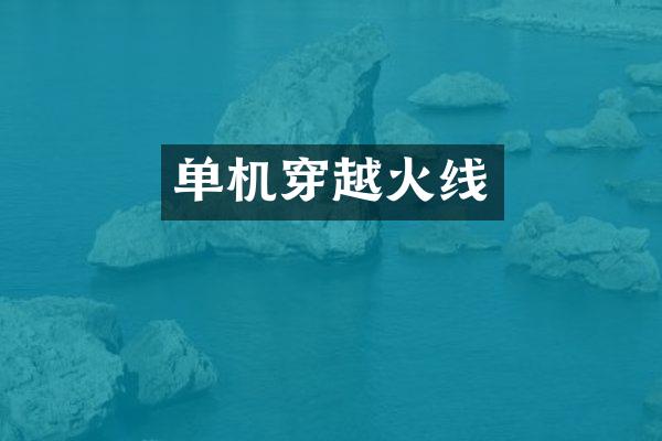 单机穿越火线