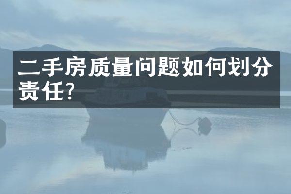 二手房质量问题如何划分责任？