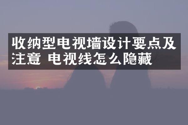 收纳型电视墙设计要点及注意 电视线怎么隐藏