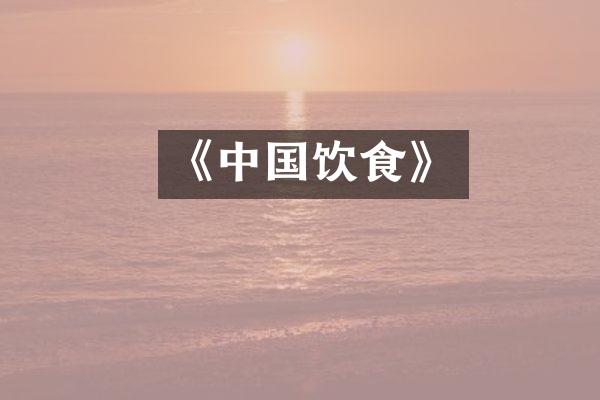 《中国饮食》