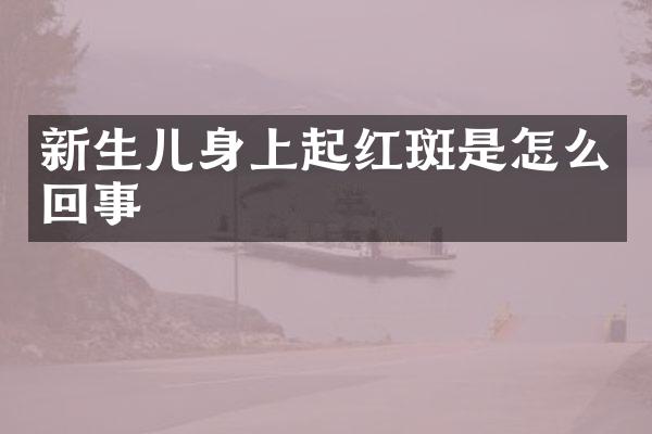 新生儿身上起红斑是怎么回事