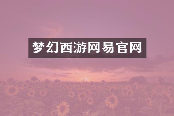 梦幻西游网易官网