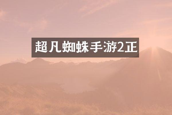 超凡蜘蛛手游2正