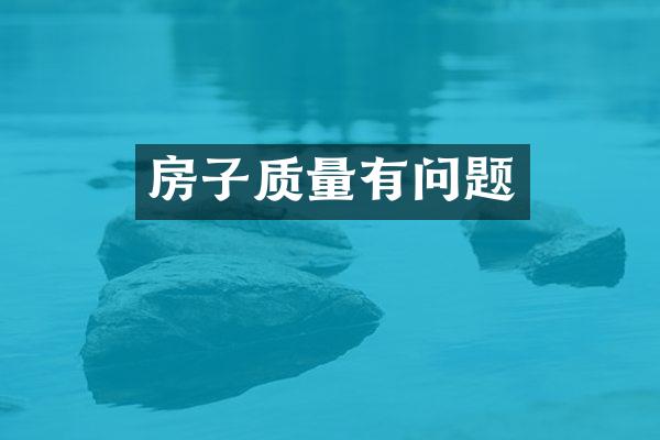房子质量有问题