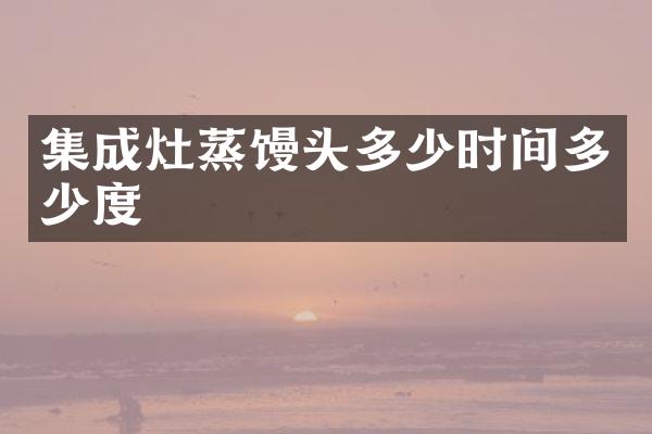集成灶蒸馒头多少时间多少度