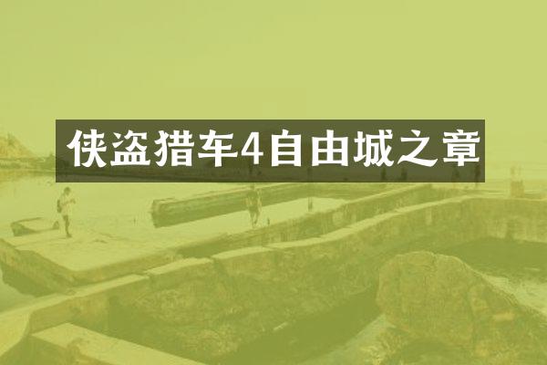 侠盗猎车4自由城之章