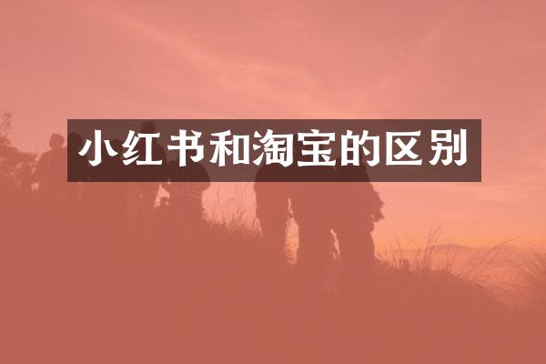 小红书和淘宝的区别