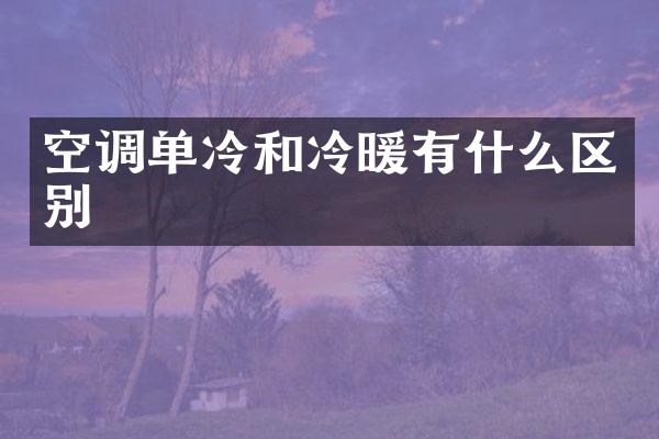 空调单冷和冷暖有什么区别