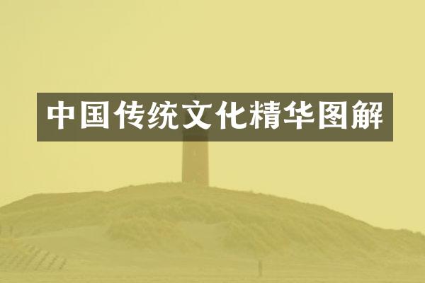 中国传统文化精华图解