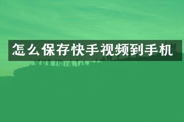 怎么保存快手视频到手机