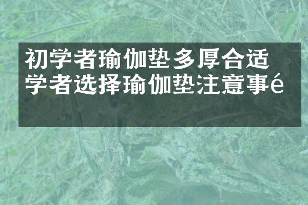 初学者瑜伽垫多厚合适 初学者选择瑜伽垫注意事项