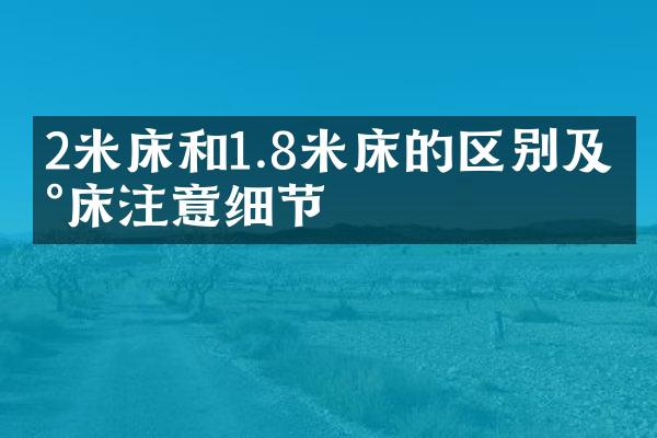 2米床和1.8米床的区别及买床注意细节