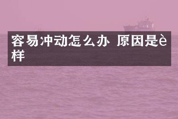容易冲动怎么办 原因是这样