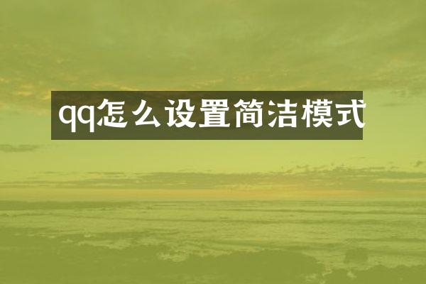 qq怎么设置简洁模式