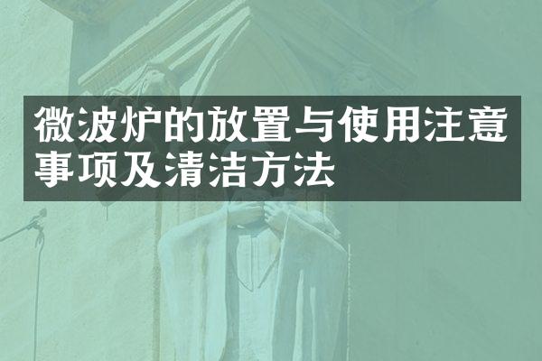 微波炉的放置与使用注意事项及清洁方法