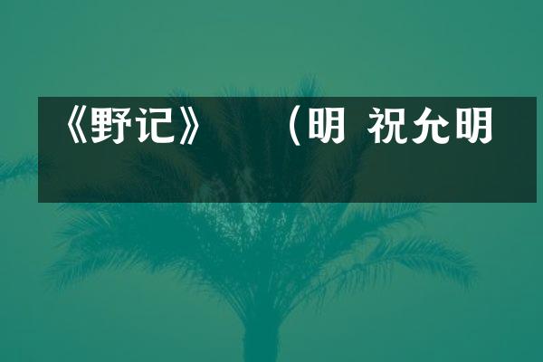 《野记》　（明 祝允明）