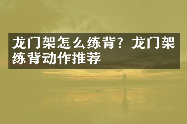 龙门架怎么练背？龙门架练背动作推荐